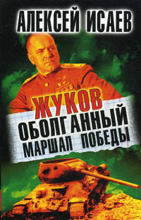 Жуков. Оболганный Маршал Победы