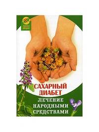 Сахарный диабет. Лечение народными средствами - (Здоровье нации)