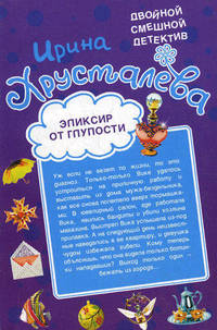 Эликсир от глупости. Огнеопасная красотка