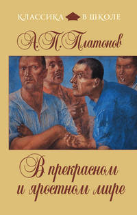 В прекрасном и яростном мире