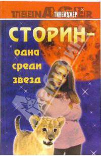 Фредерик Д`Антерни: Сторин - одна среди звезд: том 1. Белый лев