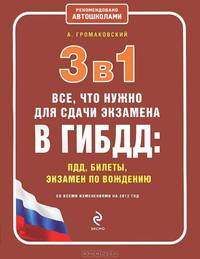 3 в 1. Все, что нужно для сдачи экзамена в ГИБДД: ПДД, билеты, вождение. 2-е изд., испр. и доп.