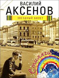 Звездный билет