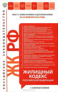 Жилищный кодекс Российской Федерации. Текст с изменениями и дополнениями на 25 февраля 2012 года