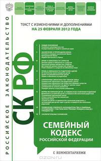 Семейный кодекс Российской Федерации. Текст с измизменениями и дополнениями на 25 февраля 2012 года