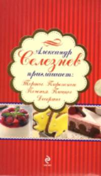 Александр Селезнев приглашает. Торты. Пирожные. Печенья. Пиццы. Десерты (количество томов: 5)