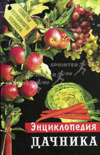 Энциклопедия дачника - (Советы успешного фермера)