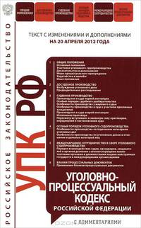 Уголовно-процессуальный кодекс Российской Федерации с комментариями : текст с изм. и доп. на 20 апреля 2012 г.