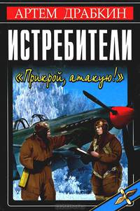 Истребители. "Прикрой, атакую!"