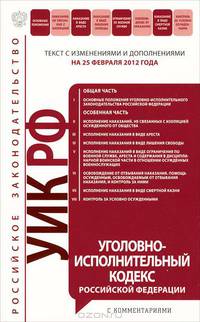 Уголовно-исполнительный кодекс Российской Федерации : текст с изм. и доп. на 25 февраля 2012 г.