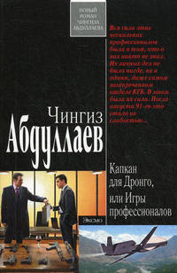 Капкан для Дронго, или Игры профессионалов.