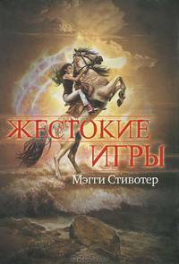 Жестокие игры.