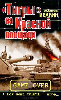 "Тигры" на Красной площади. Вся наша СМЕРТЬ - игра
