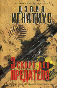 Эскорт для предателя