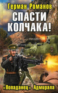 Спасти Колчака! "Попаданец" Адмирала