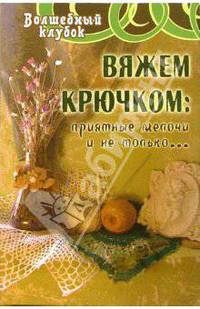 Вяжем крючком: приятные мелочи и не только...