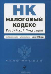 Налоговый кодекс Российской Федерации. Части первая и вторая : текст с изм. и доп. на 1 марта 2012 г.