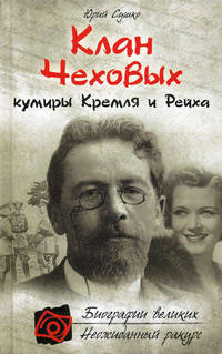 Клан Чеховых: кумиры Кремля и Рейха