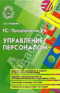 1С: Предприятие 8.0: Управление персоналом