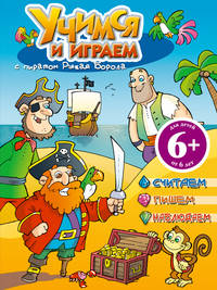 Учимся и играем с пиратом Рыжая Борода. Для детей от 6 лет