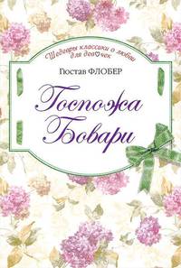Госпожа Бовари: роман.