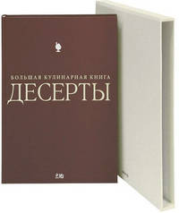 Десерты. Большая кулинарная книга (футляр)