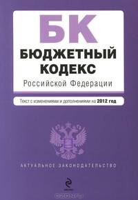 Бюджетный кодекс Российской Федерации : текст с изм. и доп. на 2012 г.