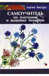 Самоучитель по плетению и вышивке бисером