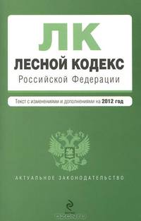 Лесной кодекс Российской Федерации. Текст с изменениями и дополнениями на 2012 год