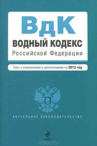 Водный кодекс Российской Федерации. Текст с изменениями и дополнениями на 2012 год