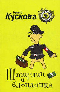 Штирлиц и блондинка