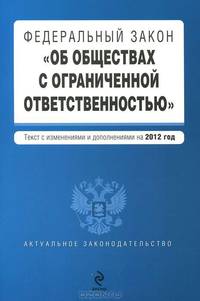 Федеральный закон "Об обществах с ограниченной ответственностью". Текст с изменениями и дополнениями на 2012 год