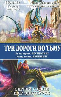 Три дороги во Тьму. Книга первая. Постижение. Книга вторая. Изменение