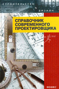 Справочник современного проектировщика / Под ред. Маиляна Л.Р. - 6-е изд.