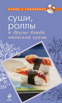 Суши, роллы и другие блюда японской кухни