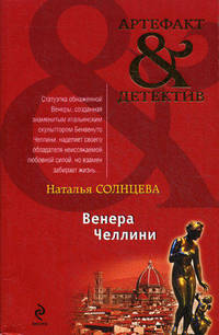 Венера Челлини.