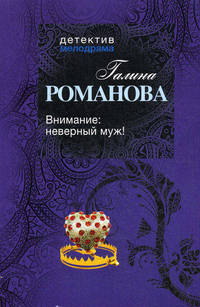 Внимание: неверный муж!