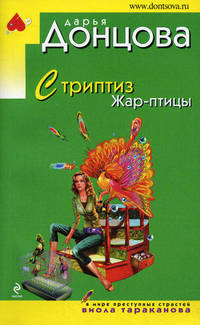 Стриптиз Жар-птицы
