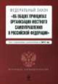 Федеральный закон &quot;Об общих принципах организации местного самоуправления в Российской Федерации&quot;. Текст с изменениями и дополнениями на 2012 год