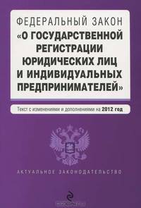 Федеральный закон &quot;О государственной регистрации юридических лиц и индивидуальных предпринимателей&quot;. Текст с изменениями и дополнениями на 2012 год
