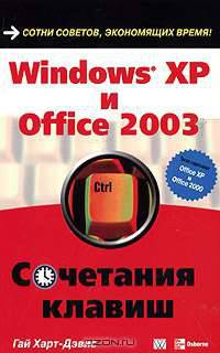 Windows XP и Office 2003. Сочетания клавиш