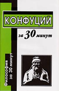 Конфуций за 30 минут - (Философия за 30 минут)