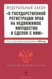 Федеральный закон &quot;О государственной регистрации прав на недвижимое имущество и сделок с ним&quot;. Текст с изменениями и дополнениями на 2012 год