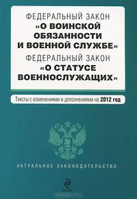 Федеральный закон &quot;О воинской обязанности и военной службе&quot;. Федеральный закон &quot;О статусе военнослужащих&quot;. Текст с изменениями и дополнениями на 2012 год