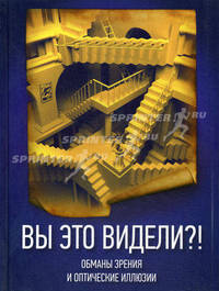 Вы это видели?! Обманы зрения и оптические иллюзии
