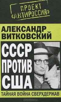 СССР против США. Тайная война сверхдержав