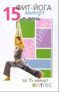 Фит-йога: 15 минут в день - (Фитнес за 15 минут)