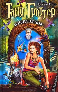 Таня Гроттер и пенсне Ноя