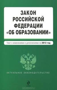 Закон Российской Федерации &quot;Об образовании&quot;. Текст с изм. и доп. на 2012 год