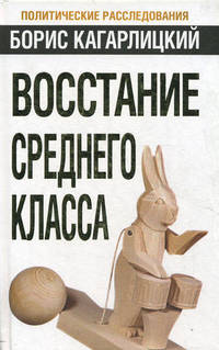 Восстание среднего класса